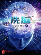洗脑的意思