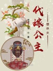 代嫁公主坑病秧子王爷那
