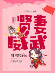 贤妻(原版)