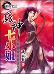 战神七小姐 战云轩