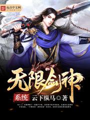 无限剑神系统TXT