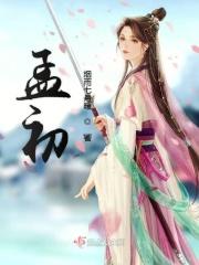 孟初棠