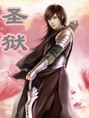 圣狱八零电子书TXT
