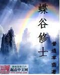 蝶谷幽泉