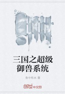 有关三国御兽