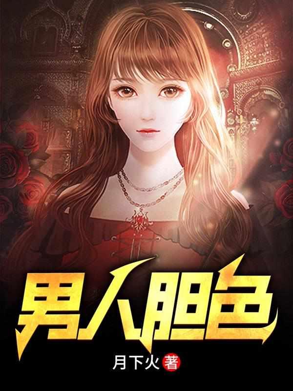 男人胆色陆楚楚打麻将