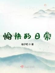 愉快的日子