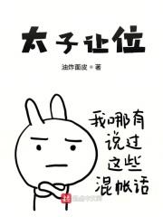 太子让位李秋