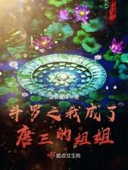 斗罗之我成了唐三他妹妹