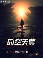 时空至尊免费阅读