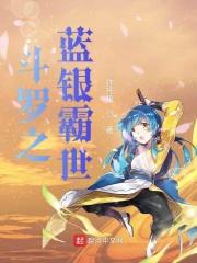 斗罗之变异的蓝银草