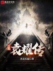 三国主角叫袁耀