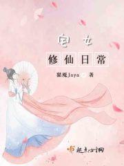 修仙也宅斗