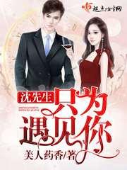 x先生之只为遇见你