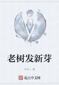 老树发新芽是哪首歌