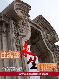 迷失在永生世界