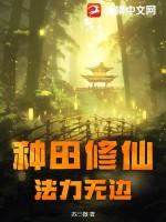 种田修仙我的法术能升级