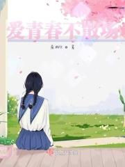 青春不散场含义