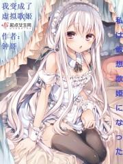 变身虚拟歌姬系统