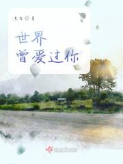 歌词曾经这世界很留恋