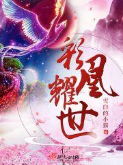 彩凰耀世是成语吗怎么读