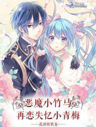 恶魔竹马眷宠甜心青梅免费