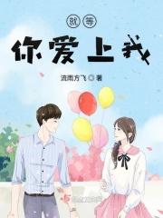 等你爱上我是什么意思