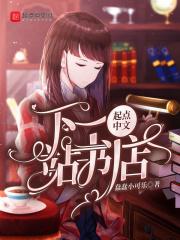 下一站的作者名字叫什么
