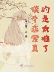 谈恋爱真的好难