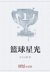 星光篮球馆怎么样
