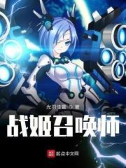 战姬召唤师全文