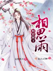 相思树下歌曲