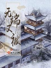 无端却被西来雨