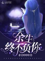 余生不再负你