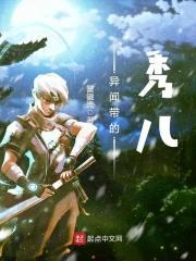 异闻带之王