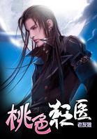 桃狂医运