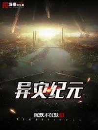 异星灾变百科