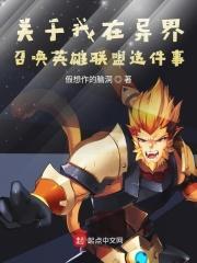 关于我在异界召唤英雄联盟这件事的