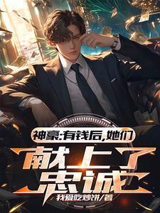 神豪:有钱后,她们献上了忠诚
