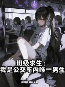 班级求生:我是公交车内唯一男生